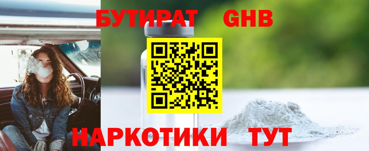 БУТИРАТ  Вход с VPN  Уварово  БУТИРАТ бутандиол 
