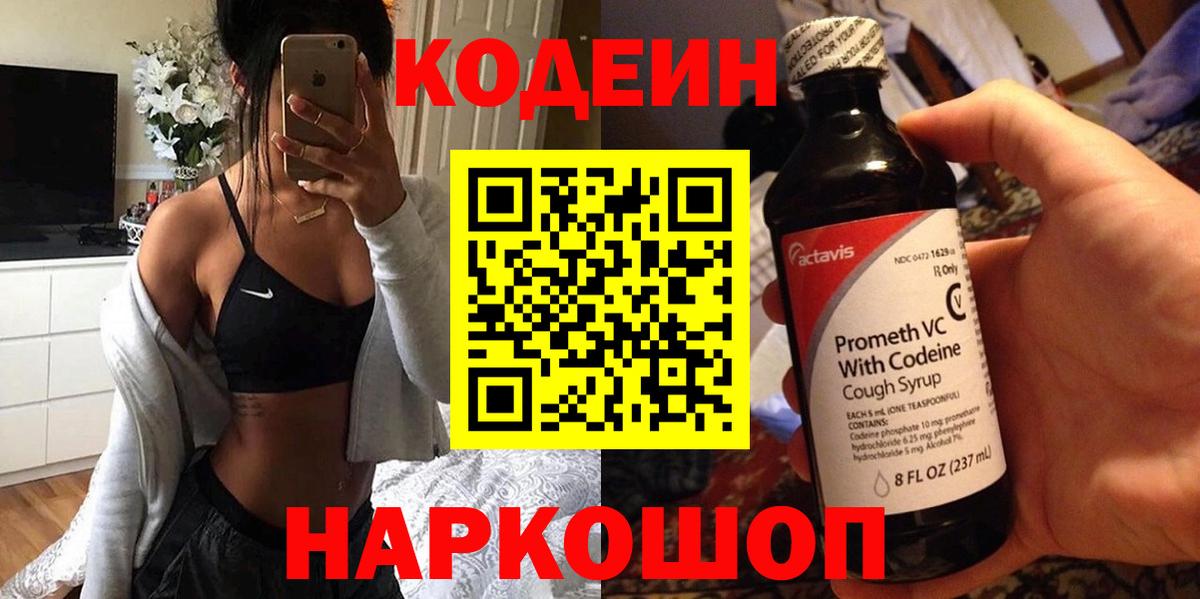 Кодеиновый сироп Lean Purple Drank  Вход с VPN  Уварово 