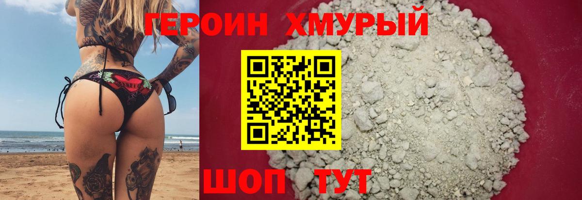 Героин Heroin Уварово